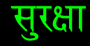 The Hindi word Suraksha 